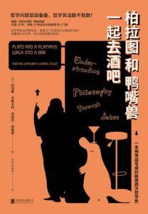 柏拉图和鸭嘴兽一起去酒吧-汉笺公版书
