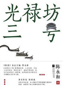 光禄坊三号-汉笺公版书