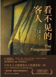 看不见的客人-汉笺公版书