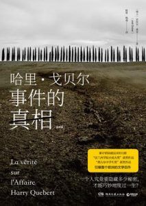 哈里·戈贝尔事件的真相(全两册)-汉笺公版书