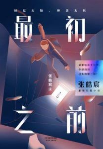 最初之前-汉笺公版书