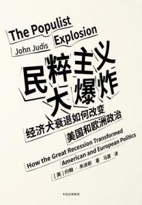 民粹主义大爆炸-汉笺公版书