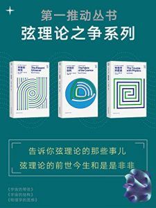 第一推动丛书·弦理论之争系列(新版套装共3册)-汉笺公版书