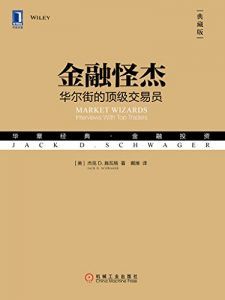 金融怪杰:华尔街的顶级交易员(典藏版)-汉笺公版书
