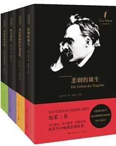 尼采经典著作及研究丛书(四册全)-汉笺公版书