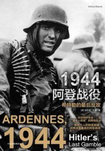 1944阿登战役-汉笺公版书
