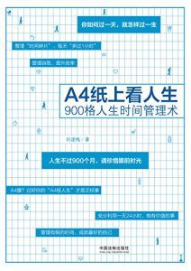 A4纸上看人生-汉笺公版书