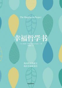 幸福哲学书-汉笺公版书