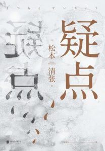 疑点-汉笺公版书
