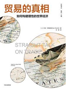 贸易的真相-汉笺公版书