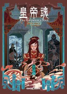 皇帝魂-汉笺公版书