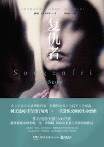 复仇者-汉笺公版书