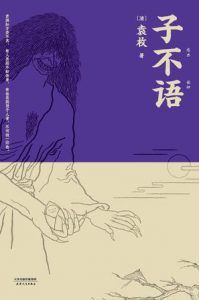 子不语(果麦经典)-汉笺公版书
