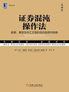 证券混沌操作法(典藏版)-汉笺公版书