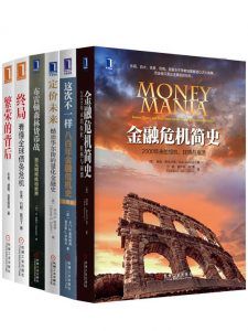 世界金融危机史经典丛书共6册-汉笺公版书