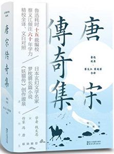 唐宋传奇集(精装典藏版)-汉笺公版书