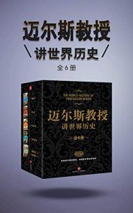 迈尔斯教授讲世界历史(全6册)-汉笺公版书