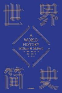 世界简史-汉笺公版书