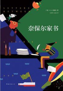 奈保尔家书-汉笺公版书
