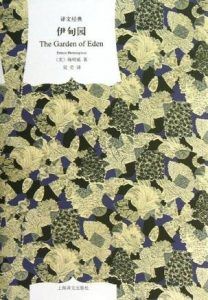伊甸园(译文经典)-汉笺公版书