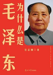 为什么是毛泽东-汉笺公版书