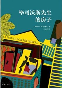 毕司沃斯先生的房子-汉笺公版书
