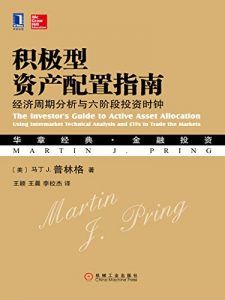积极型资产配置指南-汉笺公版书