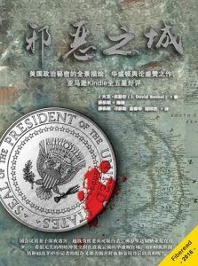 邪恶之城-汉笺公版书