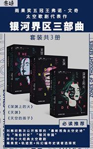 银河界区三部曲-汉笺公版书