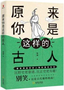 原来你是这样的古人-汉笺公版书