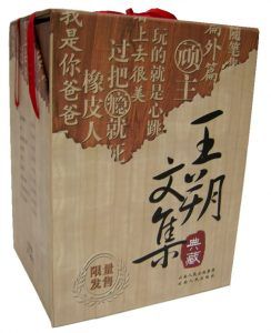 王朔文集(典藏版)-汉笺公版书
