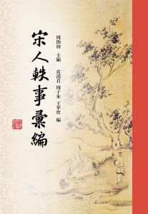 宋人轶事汇编-汉笺公版书