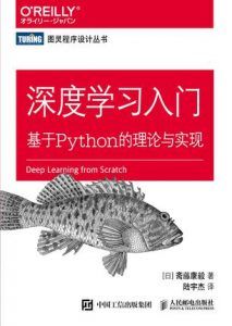 深度学习入门:基于Python的理论与实现-汉笺公版书