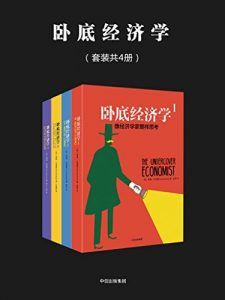 卧底经济学(套装共4册)-汉笺公版书