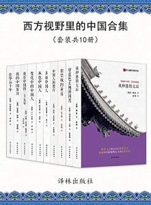 西方视野里的中国合集(共10册)-汉笺公版书