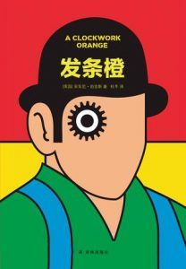 发条橙(全新译本)-汉笺公版书