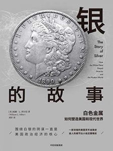 银的故事-汉笺公版书