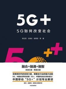 5G+:5G如何改变社会-汉笺公版书