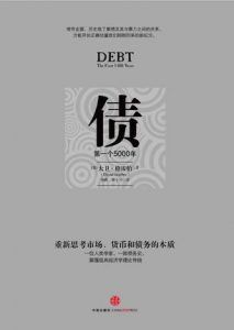 债:第一个5000年-汉笺公版书