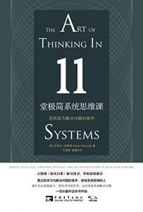 11堂极简系统思维课-汉笺公版书