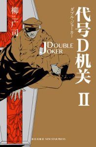 代号D机关Ⅱ-汉笺公版书