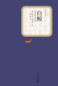 白鲸(名著名译丛书)-汉笺公版书