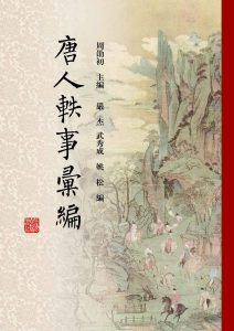 唐人轶事汇编-汉笺公版书