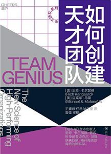 如何创建天才团队-汉笺公版书