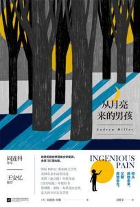 从月亮来的男孩-汉笺公版书