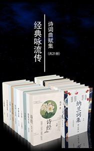 经典咏流传诗词曲赋集(套装21册)-汉笺公版书