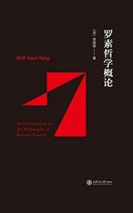 罗素哲学概论-汉笺公版书