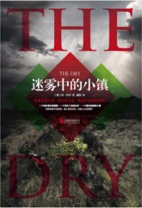 迷雾中的小镇-汉笺公版书