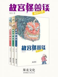 故宫怪兽(套装共3册)-汉笺公版书