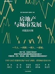 房地产与城市发展-汉笺公版书